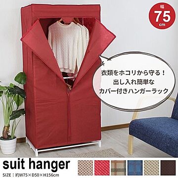 ハンガーラック 衣類収納 約幅75cm レッド 不織布 カバー付き スチールパイプ スーツラック ベッドルーム 寝室