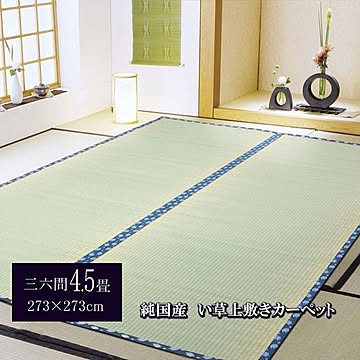 純国産 糸引織 い草上敷 『岩木』