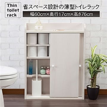 薄型トイレラック 約幅60cm 省スペース設計 引き戸式 収納棚 組立品