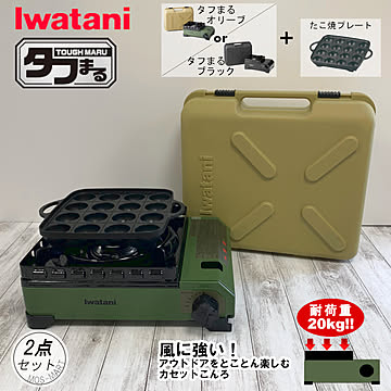 たふまる イワタニ 岩谷産業 iwatani カセットコンロ タフまる アウトドア ホーム パーティー BBQ 2点セット