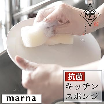 マーナ 抗菌キッチンスポンジ K751 キッチンスポンジ ホワイト 水切れ 泡立ち 抗菌剤 キッチン キッチン用品 洗い物 食器用 台所 ポリウレタン marna