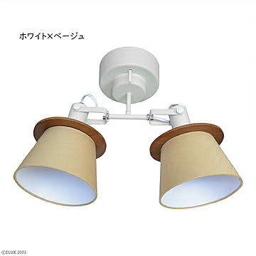 エルックス FIRDER 2灯シーリングスポット ホワイト×ベージュ