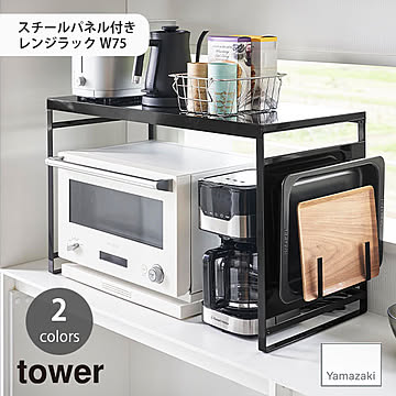 tower タワー (山崎実業)スチールパネル付きレンジラック W75 Kitchen Appliance Rack With Steel Side Panel 収納 棚 ラック スチール マグネット