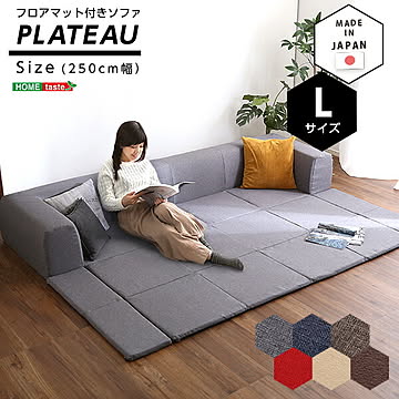 フロアマット付きソファLサイズ（幅250cm）お家で洗えるカバーリングタイプ | Plateau-プラトー-【OG】 北欧 シンプル おしゃれ ナチュラル リビング ブラウン ベージュ グレー 起毛