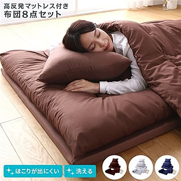 布団 8点 セット 布団セット シングル ブラウン 高反発 マットレス付き ほこりが出にくい 洗える 掛け布団 敷布団 枕 カバー ピーチスキン加工 ふとんセット 寝具セット 新生活 来客用