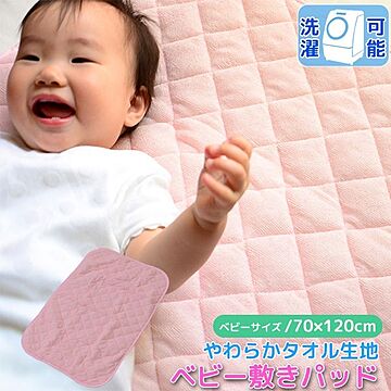 ベビー 敷きパッド 70×120cm ピンク パイル地 洗える 子供 赤ちゃん 無地 シンプル お昼寝 保育園