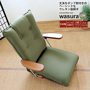 wasura リクライニング 座椅子 フロアチェア 肘付き グリーン 布製 ハイバック