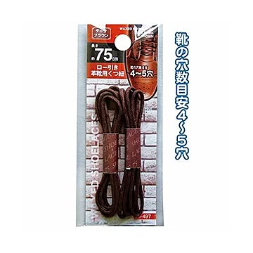 ロー引き革靴用くつ紐75cm（ダークブラウン） 12個セット 29-497