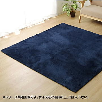 イケヒコ・コーポレーション シャギー調ラグ ラルジュ ネイビー 130×185cm 3958709