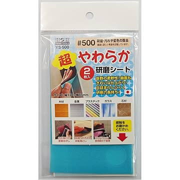 （業務用50セット）H＆H 超やわらか研磨シート/研磨材 【2枚入/#500】 日本製 YS-500 〔業務用/家庭用/DIY〕【×50セット】【送料無料】