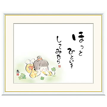 額絵 ほっとひといき してみたら 恵風 52x42cm 三幸