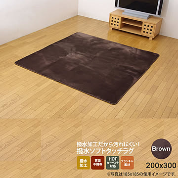 ブラウン 撥水加工カーペット 200×300