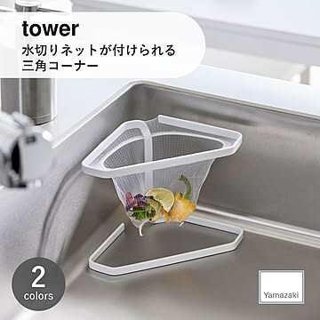 tower タワー(山崎実業) 水切りネットが付けられる三角コーナー Corner Strainer Holder ゴミ袋ホルダー 生ごみ入れ 食材仕分け ポリ袋ホルダー スタンド ステンレス