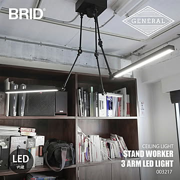 BRID ブリッド STAND WORKER 3 ARM LED LIGHT スタンドワーカー 3アームLEDライト (LED内蔵) 003217 / シーリングライト シーリングランプ 天井照明 