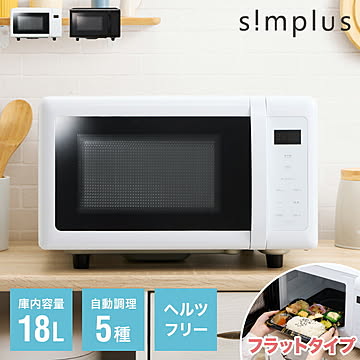 simplus シンプラス 電子レンジ 18L フラットテーブル ヘルツフリー 600W 500W 単機能 シンプル チャイルドロック付き SP-ER01-WH 新生活【メーカー1年保証】