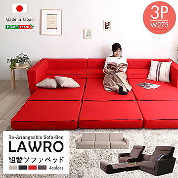 組み換え自由なソファベッド3P【Lawro-ラウロ-】ポケットコイル 3人掛 ソファベッド 日本製 ローベッド カウチ【OG】 シンプル おしゃれ ナチュラル ベージュ ブラウン リビング