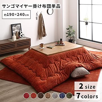 あったか こたつ掛け布団 (単品) 【約190×240cm オレンジ】 長方形 洗える おしゃれ 薄掛けタイプ 〔冬支度 寒さ対策〕