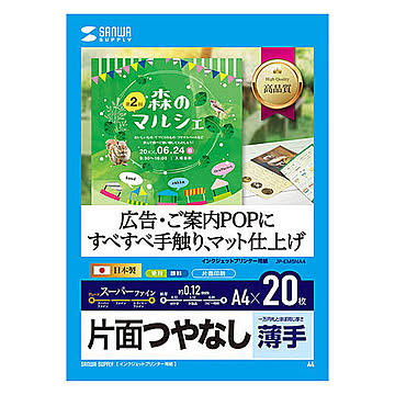 サンワサプライ　インクジェット用スーパーファイン用紙A4サイズ20枚入り　JP-EM5NA4 管理No. 4969887424438