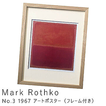 Mark Rothko（マーク ロスコ） No.3 1967 アートポスター（フレーム付き） m11187