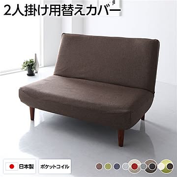 2人掛け ハイバックソファ専用カバー ブラウン ポリエステル100％ 洗える