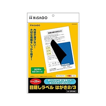 （まとめ） ヒサゴ 目隠しラベル はがき2/3サイズ 【×3セット】