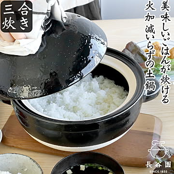 長谷園 かまどさん 三合炊き