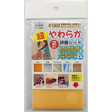 （業務用10セット）H＆H 超やわらか研磨シート/研磨材 【2枚入/#1300】 日本製 YS-1300 〔業務用/家庭用/DIY〕【×10セット】