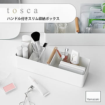tosca トスカ (山崎実業) ハンドル付きスリム収納ボックス Slim Storage Caddy メイクボックス スキンケア 薬箱 リビング収納 収納ボックス ハンドル 持ち運び 仕切り