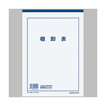 （まとめ） コクヨ 決算用紙 棚卸表 B5薄口上質紙 25行 40枚 ケサ-34N 1冊 【×30セット】