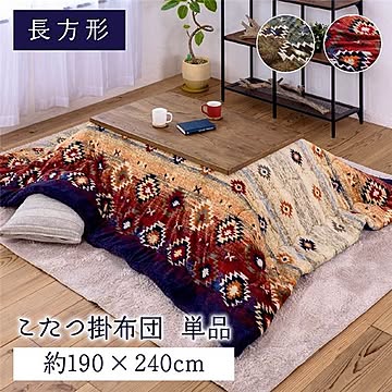 こたつ布団 長方形 単品 洗える キリム柄 撥水 吸湿発熱 ブラウン 約190×240cm【代引不可】