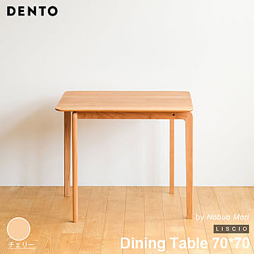 DENTO LISCIO ダイニングテーブル 2人用 84*84 84cm チェリー無垢 木製 日本製