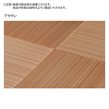 小型置き畳 王騎 65×65×2.5 ブラウン