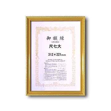 【木製賞状額】金色賞状額　ゴールド賞状額　壁掛けひも■0108 金消し賞状額　尺七大（312×221mm）