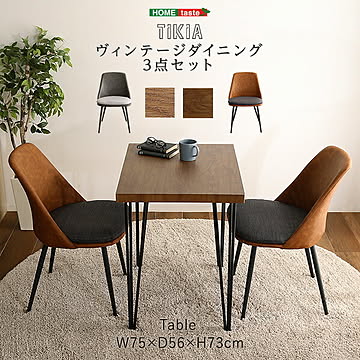 ヴィンテージテイスト ダイニング 3点セット【TIKIA-ティキア-】2人掛け【OG】