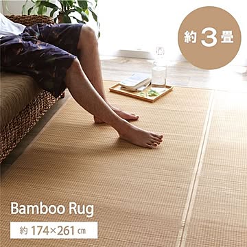 竹ラグ/ラグマット 裏地付 天然素材 バンブー 抗菌 防臭 消臭 防汚 防滑 床暖房 通年使用 折り畳み【代引不可】