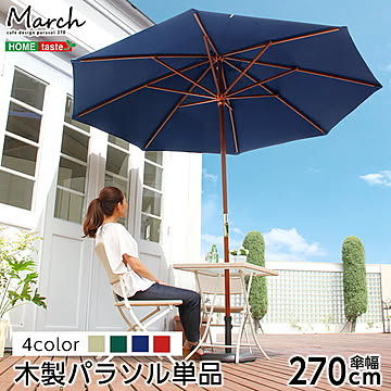 天然木 木製パラソル 270cm【マーチ-MARCH-】（パラソル 撥水 天然木）ガーデンパラソル 日よけ パラソル ベース ガーデン ベランダ 270 パラソルベース 8kg パラソルスタンド