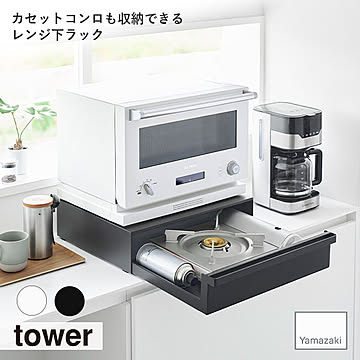 towe タワー(山崎実業) カセットコンロが入る家電下ラック 1段 キッチン収納 棚 カセットコンロ IHコンロ 引き出し 大容量 スチール製 電子レンジラック