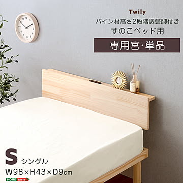 【宮単品】パイン材高さ2段階調整脚付きすのこベッド用(シングル)