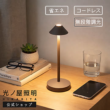テーブルライト LEDライト コードレス 充電式 HKR-portablelamp1 光ノ屋照明
