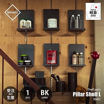 SIKAKU シカク Pillar Shelf L BK ピラーシェルフL ブラック (1個単位) 70401 棚受けレール用金具 壁面収納棚パーツ ディスプレイ什器
