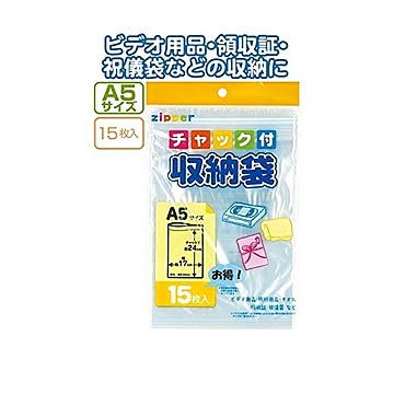 チャック付収納袋A5サイズ（15枚入） 12個セット 30-724