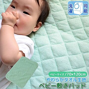 ベビー 敷きパッド 70×120cm グリーン パイル地 洗える 子供 赤ちゃん 無地 シンプル お昼寝 保育園