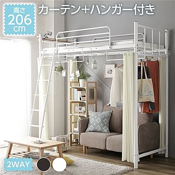 ロフトベッド 高さ206cm フレームのみ ホワイト 3段階調整可能 2WAY仕様