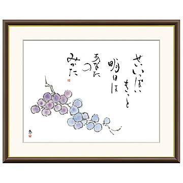 額絵 葡萄 恵風 52x42cm 三幸