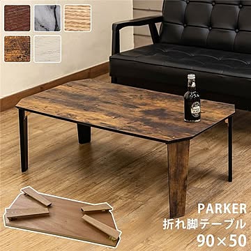 折りたたみテーブル ローテーブル 完成品 折脚テーブル リビング ダイニング【代引不可】