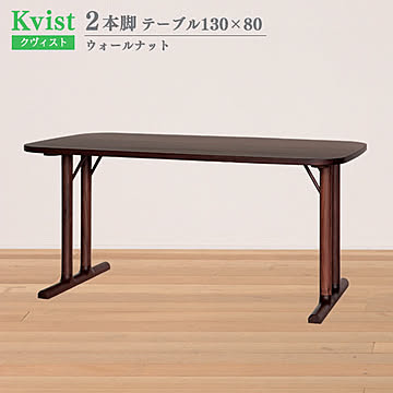 ダイニングテーブル クヴィスト ウォールナット 長方形 2本脚 130cm幅 80cm奥行 組立式 木製 北欧 食卓テーブル ウッドダイニングテーブル 4人掛け 食卓 ダイニング 送料込み