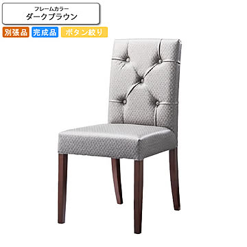 ダイニングチェアー 椅子 イス ボタン絞り仕上げ フォルミナ ダークブラウン 業務用家具シリーズ WOODEN（ウッド）  店舗 施設 コントラクト