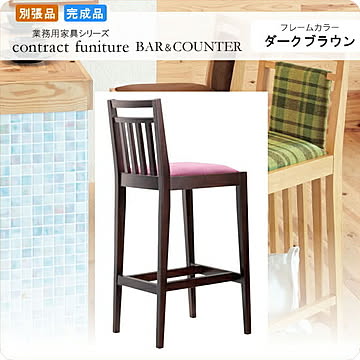 カウンターチェア ハイチェアー ファルコーネ ダークブラウン 別張品 業務用家具シリーズ BAR＆COUNTER(バー＆カウンター)  店舗 施設 コントラクト