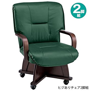 ダイニングチェア 2脚組 ブラウン 座面グリーン 幅57cm 木製脚 肘付き キャスター付き 組立品