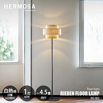 HERMOSA ハモサ RIEDEN FLOOR LAMP リーデン フロアランプ RN-005WAL フロアライト スタンドライト フロア照明 スタンド照明 LED球対応 E26 40W×1灯